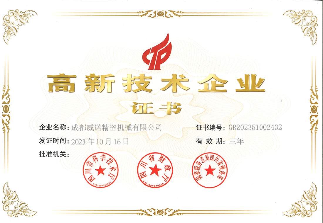 高新技术企业证书