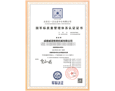 国军标质量管理体系认证证书